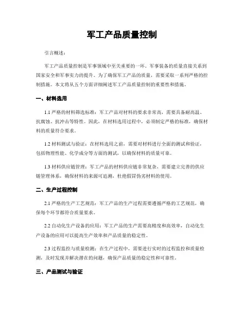 军工产品质量控制