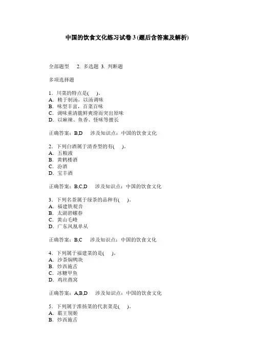 中国的饮食文化练习试卷3(题后含答案及解析)