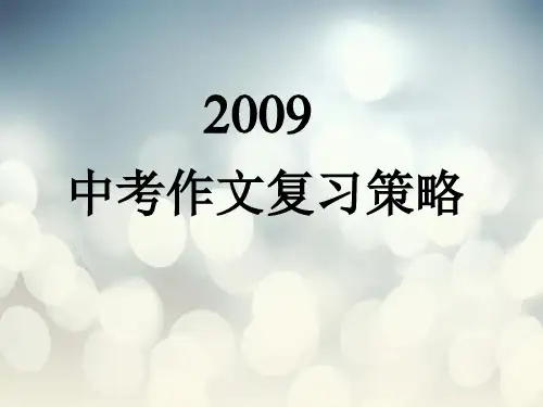 九年级语文作文复习策略PPT精品课件
