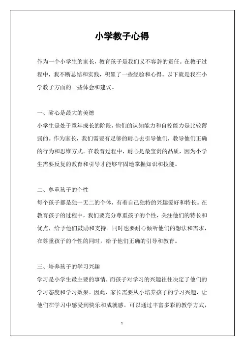 小学教子心得