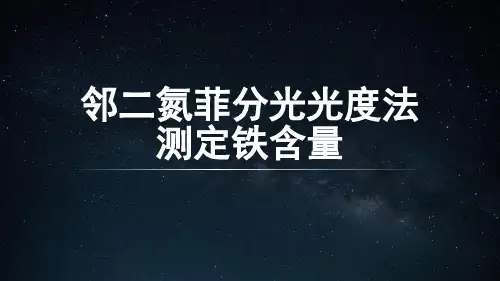 邻二氮菲分光光度法测定铁含量