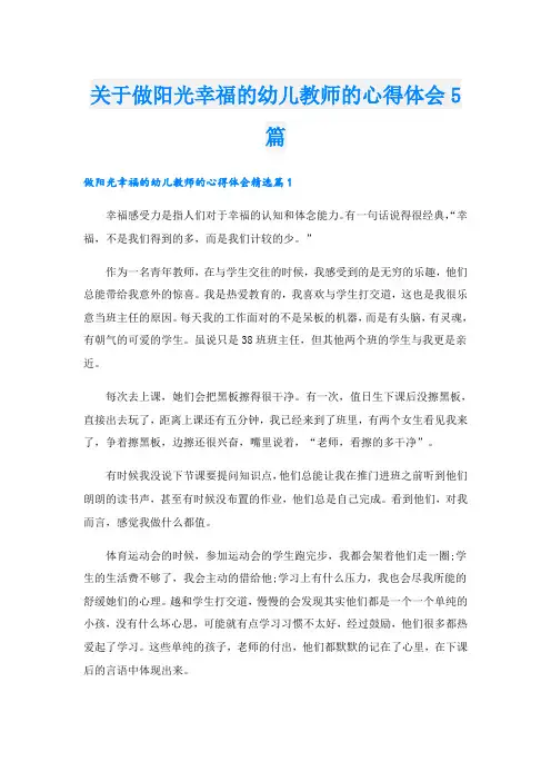 关于做阳光幸福的幼儿教师的心得体会5篇