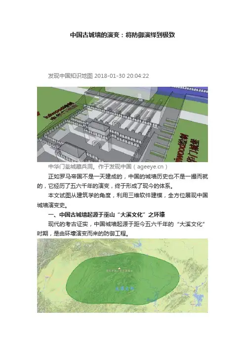 中国古城墙的演变：将防御演绎到极致