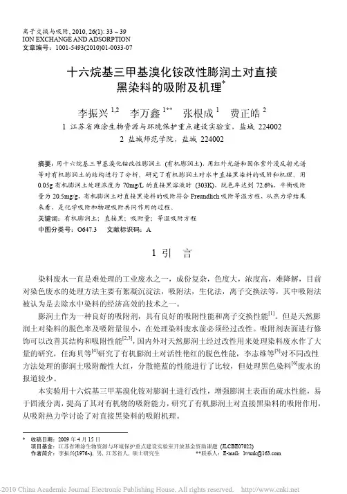 十六烷基三甲基溴化铵改性膨润土对直接黑染料的吸附及机理