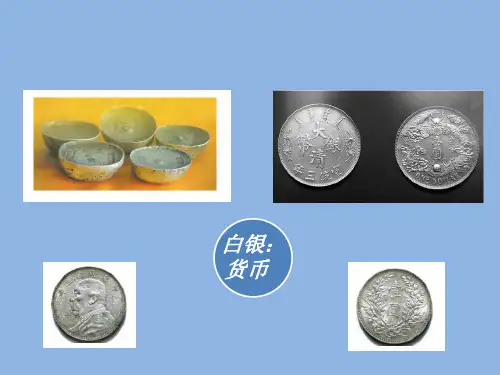 中国的白银发展史