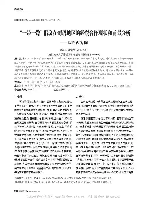 “一带一路”倡议在葡语地区的经贸合作现状和前景分析——以巴西为例