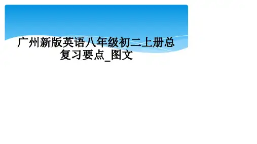 广州新版英语八年级初二上册总复习要点_图文