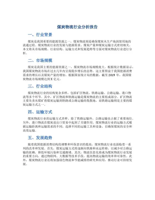 煤炭物流行业分析报告