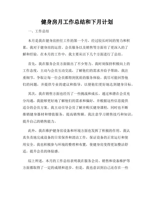 健身房月工作总结和下月计划