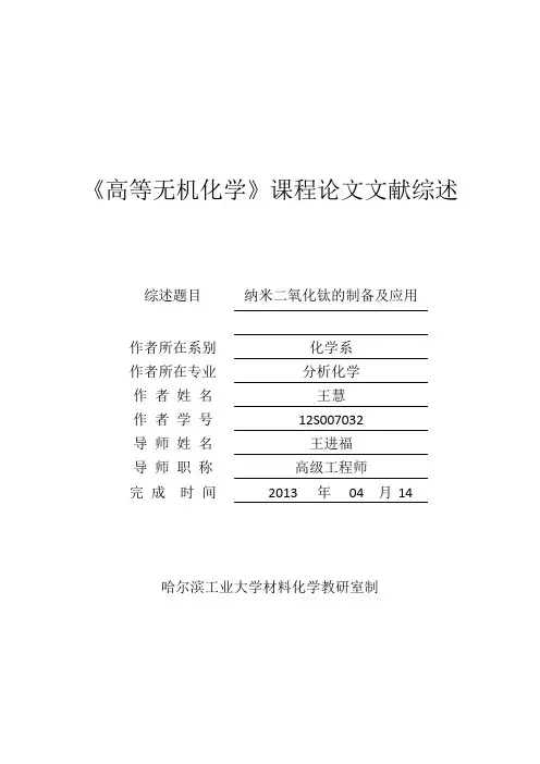高等无机化学课程论文文献综述