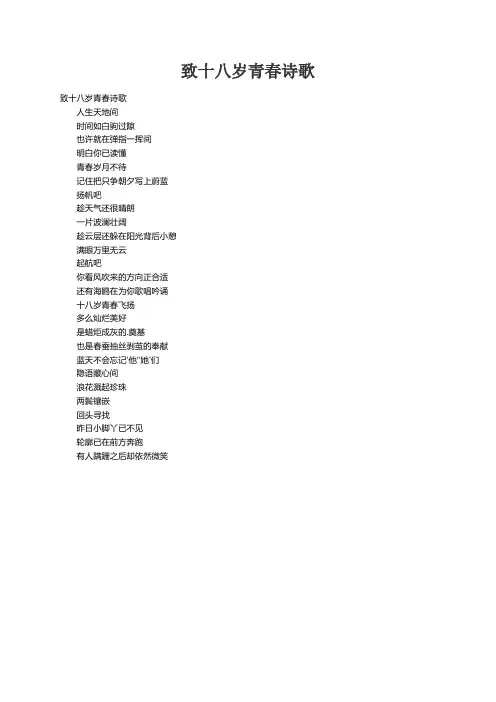 致十八岁青春诗歌