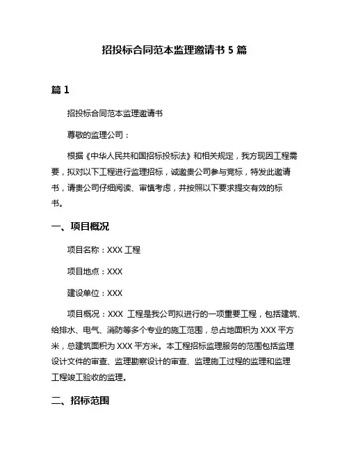 招投标合同范本监理邀请书5篇