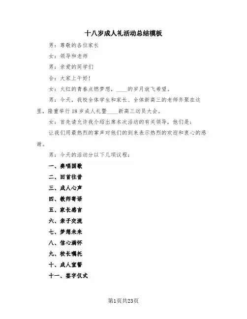 十八岁成人礼活动总结模板(4篇)