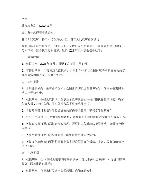 五一放假通知红头文件模板