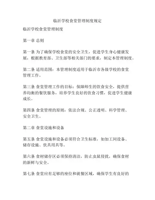 临沂学校食堂管理制度规定