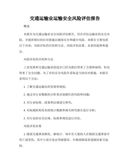 交通运输业运输安全风险评估报告