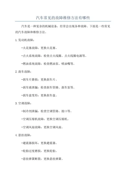 汽车常见的故障维修方法有哪些