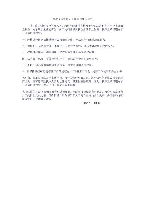煤矿现场管理人员廉洁自律承诺书