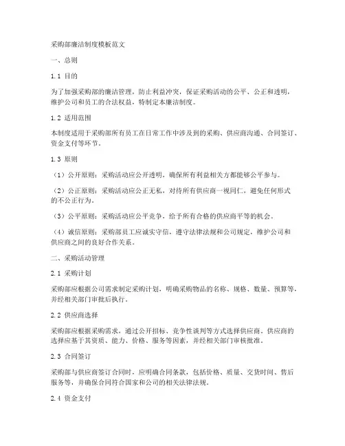 采购部廉洁制度模板范文