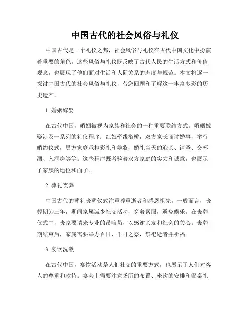 中国古代的社会风俗与礼仪