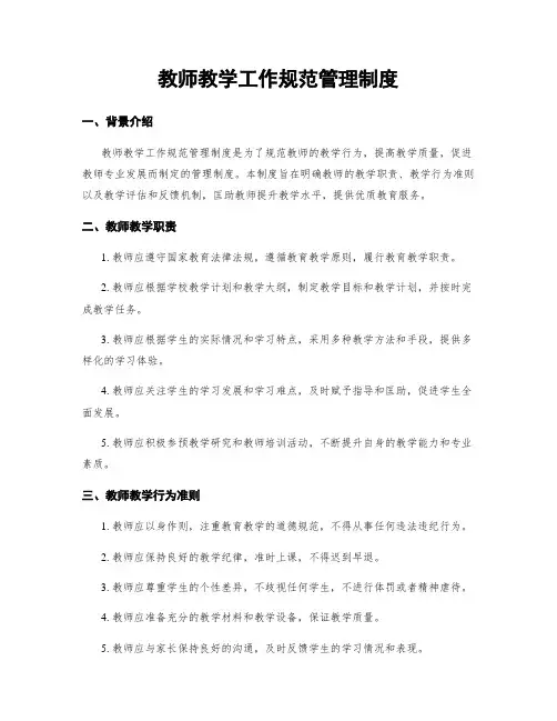 教师教学工作规范管理制度