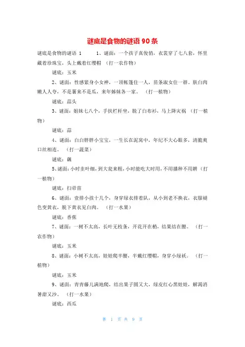 谜底是食物的谜语90条