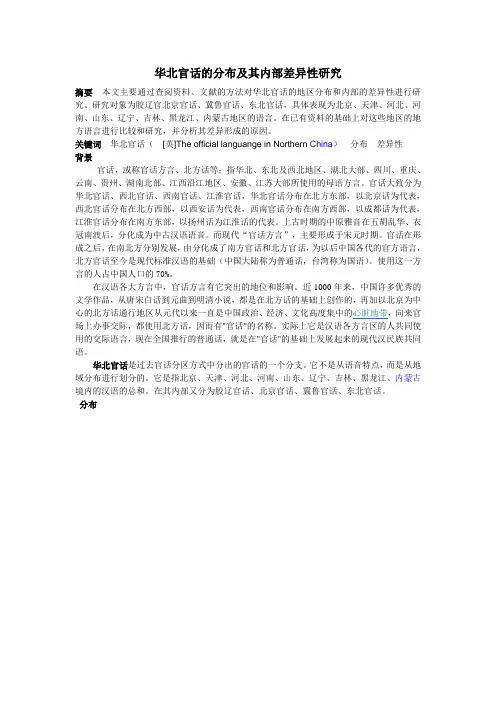 华北官话的分布及其内部差异性研究