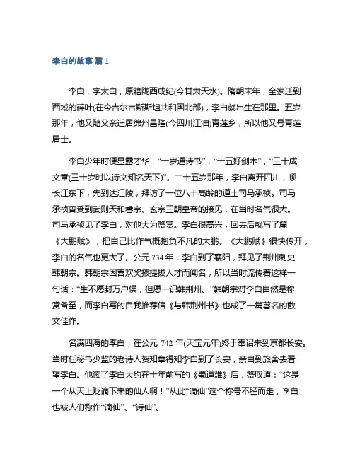 李白的故事精选