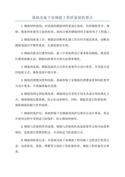 基础及地下室钢筋工程质量验收要点
