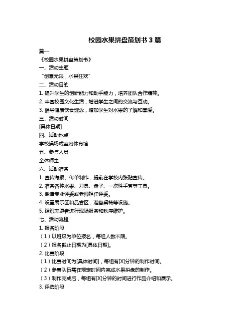 校园水果拼盘策划书3篇