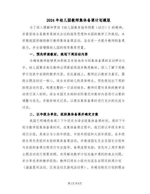 2024年幼儿园教师集体备课计划模版（4篇）