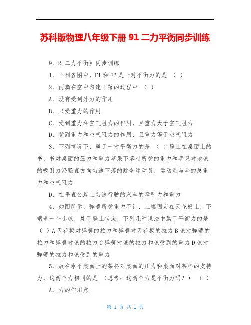 苏科版物理八年级下册91二力平衡同步训练