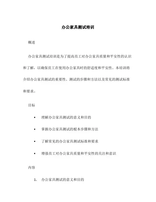 办公家具测试培训