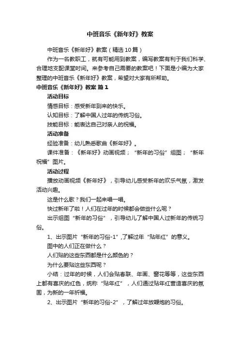 中班音乐《新年好》教案