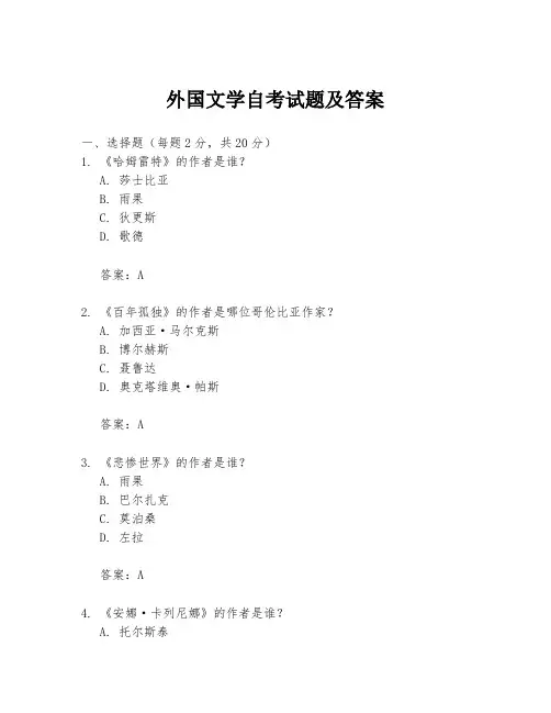 外国文学自考试题及答案