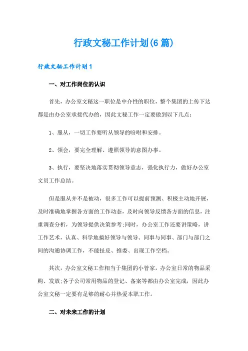 行政文秘工作计划(6篇)