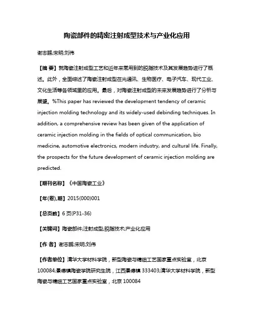 陶瓷部件的精密注射成型技术与产业化应用