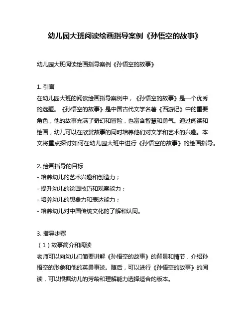 幼儿园大班阅读绘画指导案例《孙悟空的故事》