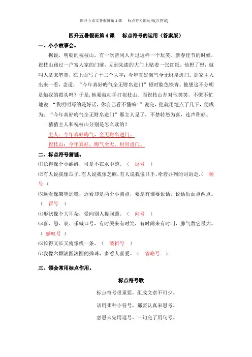 四升五语文暑假班第4课   标点符号的运用(含答案)