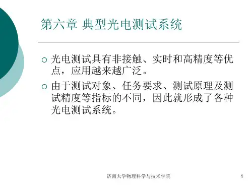 第六章 典型光电测试系统