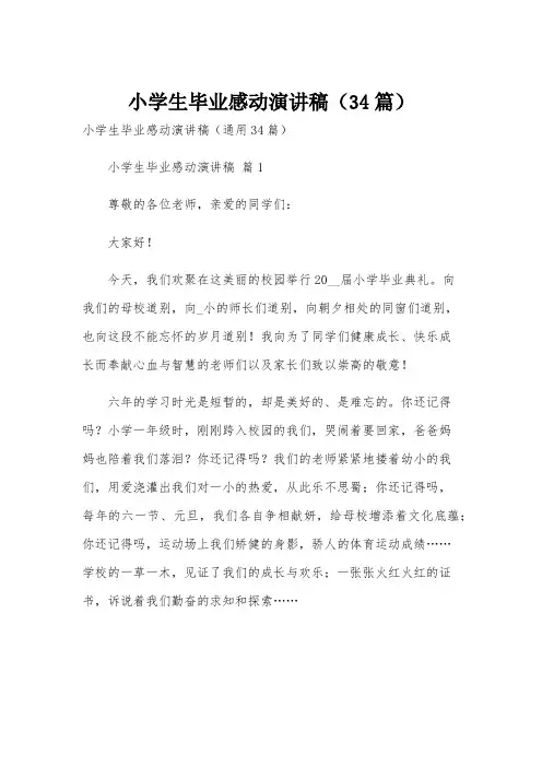 小学生毕业感动演讲稿(34篇)