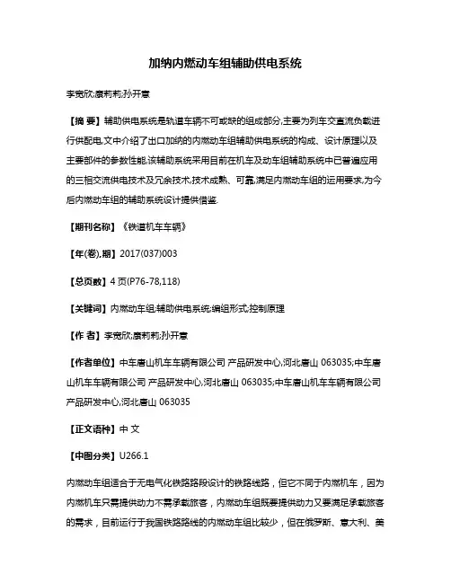 加纳内燃动车组辅助供电系统