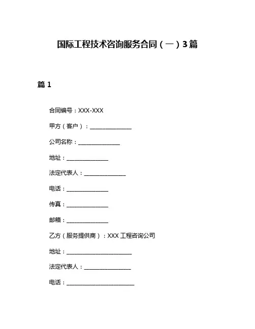 国际工程技术咨询服务合同(一)3篇