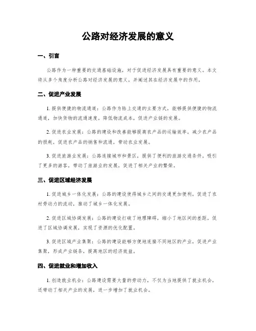 公路对经济发展的意义