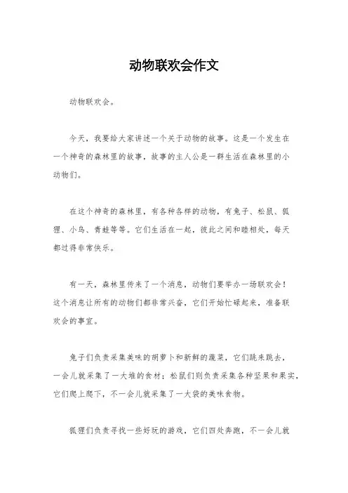 动物联欢会作文