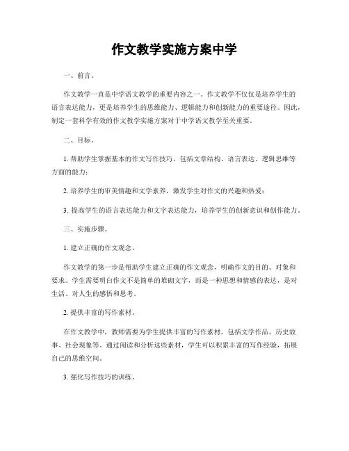 作文教学实施方案中学