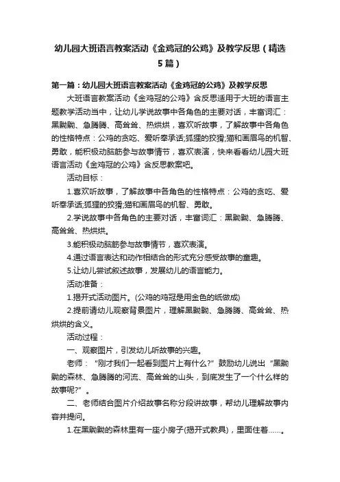 幼儿园大班语言教案活动《金鸡冠的公鸡》及教学反思（精选5篇）