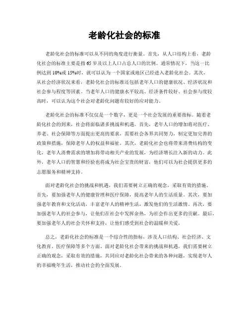 老龄化社会的标准