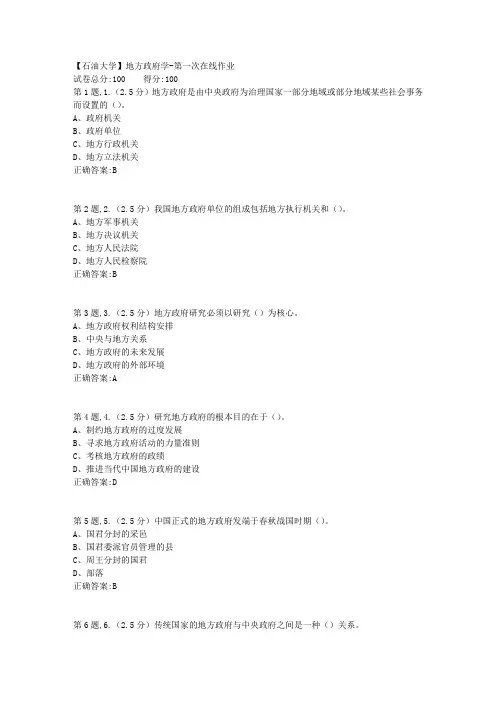 2020年春【中石油】地方政府学第一次在线作业(标准)