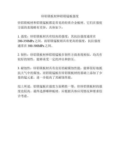 锌铝镁板材和铝镁锰板强度